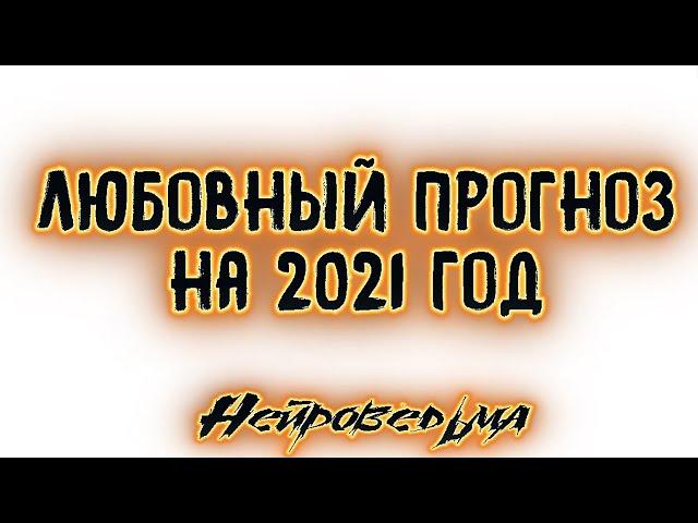 Любовный прогноз на 2021 год | Таро онлайн | Расклад Таро | Гадание Онлайн