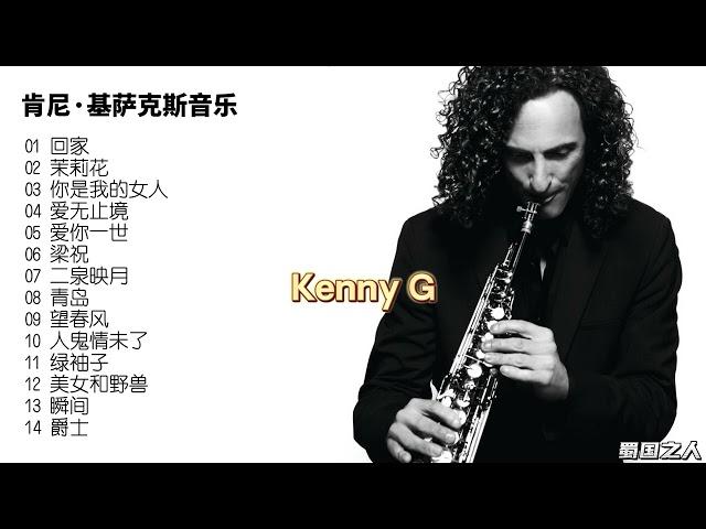 【欧美音乐】肯尼·基萨克斯音乐，首首抒情浪漫，珍藏代表之作!