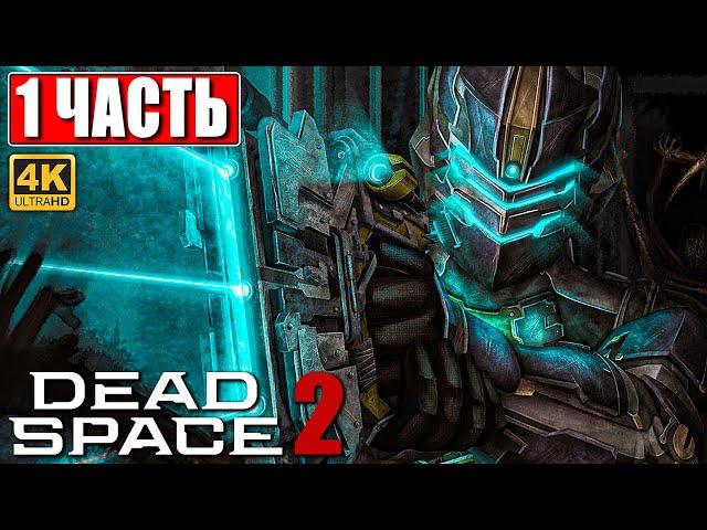 ПРОХОЖДЕНИЕ DEAD SPACE 2 [4K]  Часть 1  На Русском  Дэд Спейс 2 на ПК