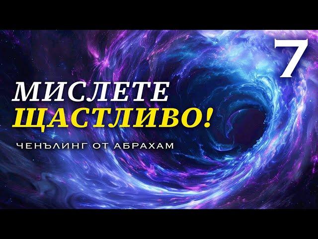 Ето Как Желанията ви да Станат Реалност! | Ченълинг от Абрахам Xикс