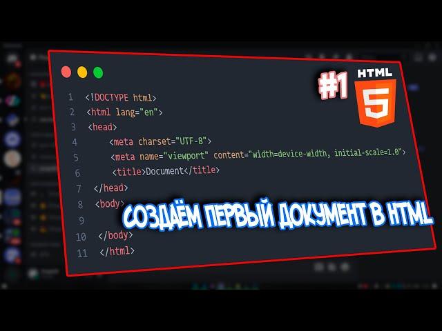 Что такое HTML? Зачем он нужен? Что на нём пишут? Курс работы с HTML №1