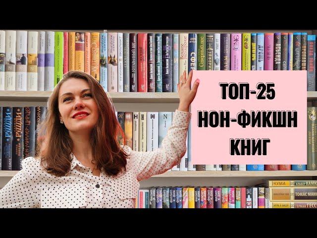 ТОП-25 НОН-ФИКШН КНИГ / ЛУЧШИЕ КНИГИ ЗА 15 ЛЕТ