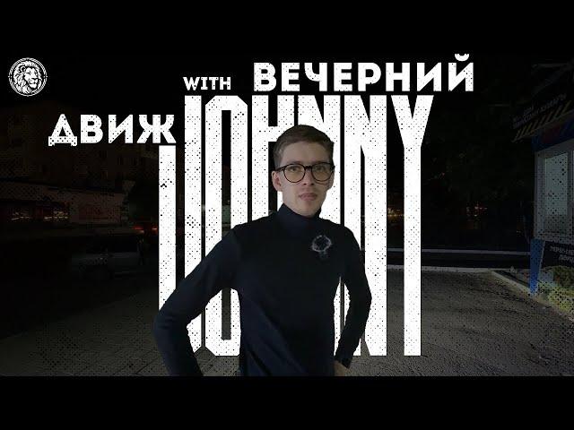 Вечерние Приключения с Johnny