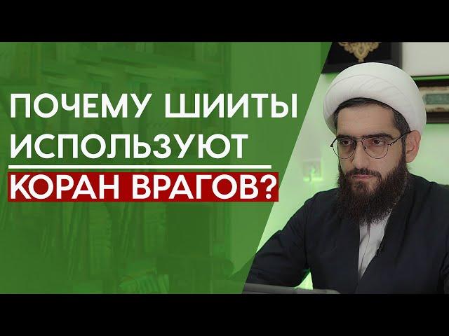 Почему шииты используют Коран, собранный ненавистными шиитами сподвижниками?