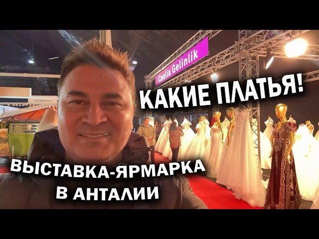 КАКИЕ ПЛАТЬЯ! ВЫСТАВКА - ЯРМАРКА в Анталии. Девочкам понравится видео 