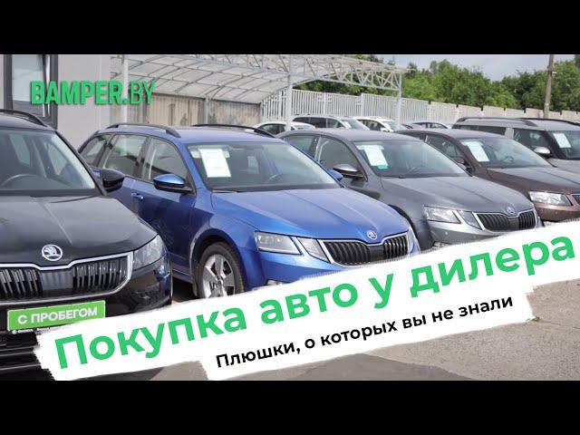 Инструкция как выбрать и приобрести автомобиль с пробегом у дилера