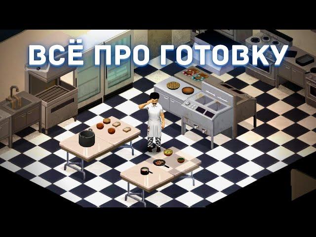 Project Zomboid - Всё про готовку - Гайд