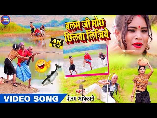 A Balamji mochchilwa li Bhojpuri Song|ए बलमजी मोछ छिलवा |Neha Mitron Music Bhojpuri Song 2021|pritam