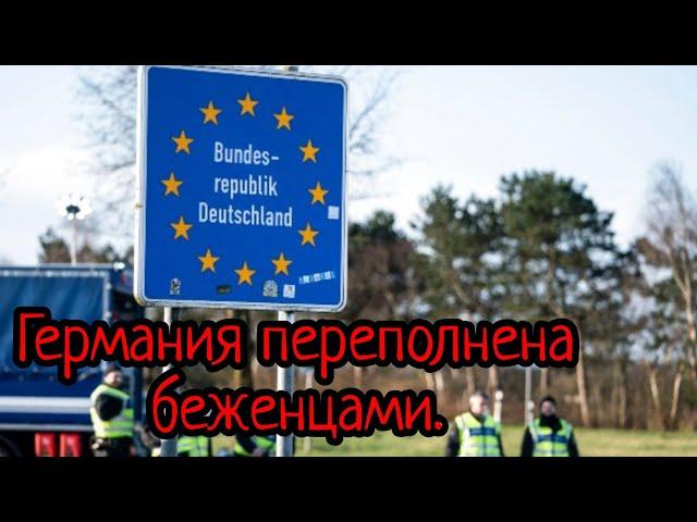 Германия закрывает Границу. Что случилось с инфляцией в Германии???