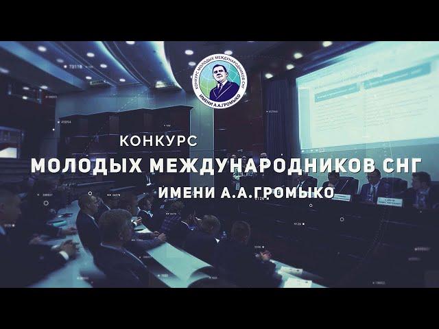 Форум финалистов Конкурса молодых международников СНГ имени А.А.Громыко 2024