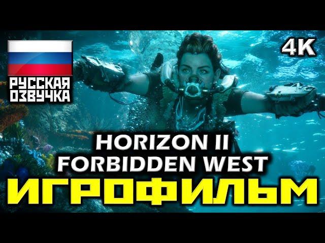  Horizon II: Forbidden West [ИГРОФИЛЬМ] Все Катсцены + Минимум Геймплея [PS5|4K|60FPS ]