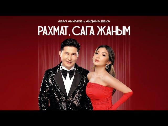 Аваз Акимов & Айдана Дека - Рахмат, сага жаным / Жаңы ыр