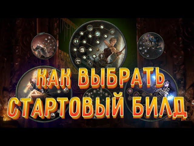 Как выбрать билд для старта лиги ? 3.23 Affliction