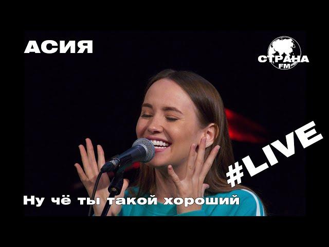 АСИЯ - Ну чё ты такой хороший (Страна FM LIVE)