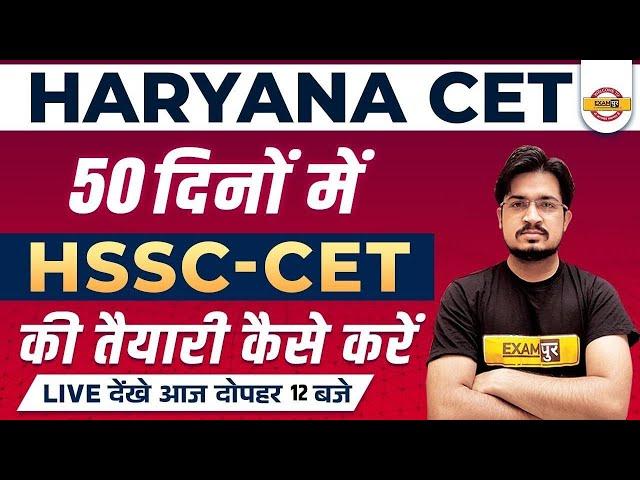 How to Prepare for HSSC CET in 50 days ? Haryana CET Preparation 2022 | By Anil Rohilla Sir Exampur