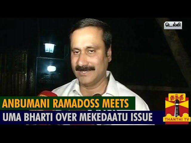 Anbumani Ramadoss meets Uma Bharti over Mekedaatu Issue - Thanthi TV