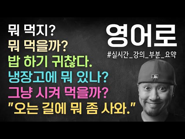 ⟪ 영어로 말하기 ⟫ 배고플 때 하는 말들 ⟪ 실시간 강의 부분 요약 ⟫