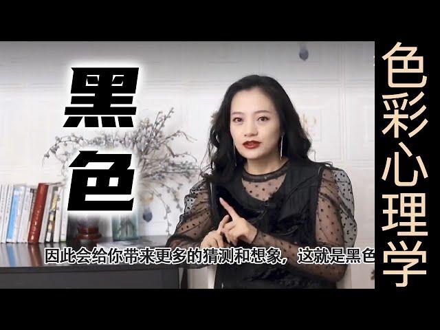 不要随便打扰那个爱穿黑色的人【穿搭心理学】｜女性提升｜色彩搭配｜穿搭与性格｜色彩心理学 #穿搭  #黑色 #心理学