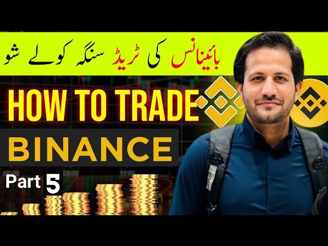 How to Trade on Binance Full tutorial |بائینانس کی  بہ ٹریڈ اغستل خرسول سنگہ کو۔بائینانس  مکمل ویڈیو