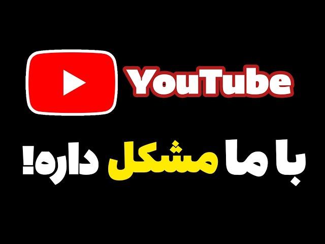 یوتوب دقیقا با ما ایرانی ها مشکل داره!!مهم️