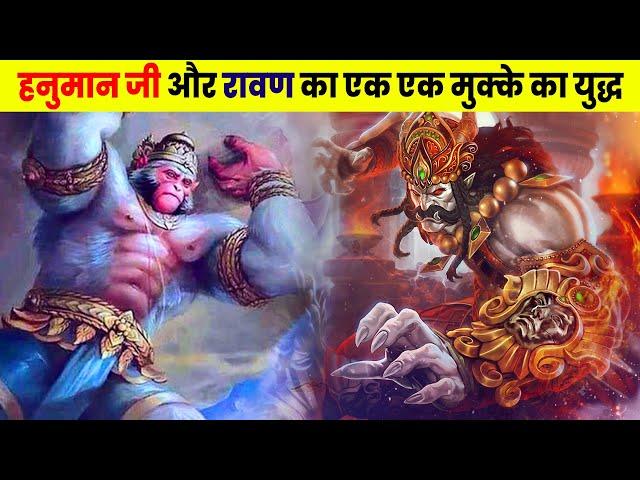 हनुमान जी और रावण का एक एक मुक्के का युद्ध | Punch Fight Between Hanuman Ji and Ravan
