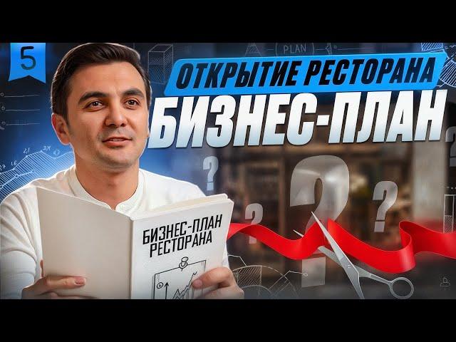 КАК ОТКРЫТЬ ПРИБЫЛЬНЫЙ РЕСТОРАН : БИЗНЕС ПЛАН