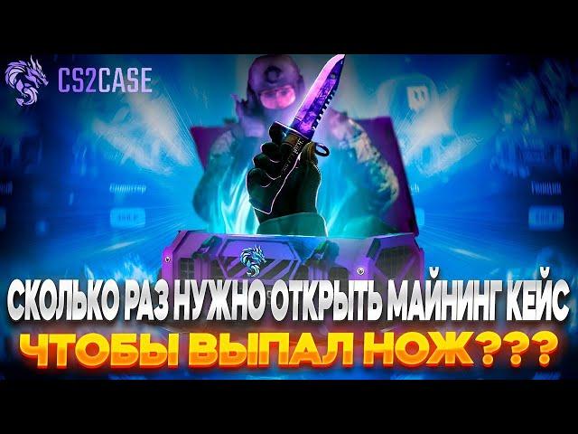 СКОЛЬКО РАЗ НУЖНО ОТКРЫТЬ МАЙНИНГ КЕЙС НОЖА, ЧТОБЫ ПОЛУЧИТЬ ЕГО CS2CASE???