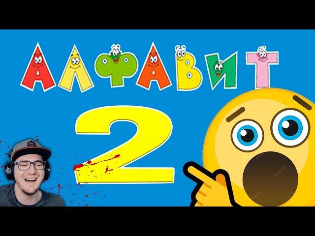 Я ПРОКАЧАЛ АЛФАВИТ ► Ктотакопс | Реакция