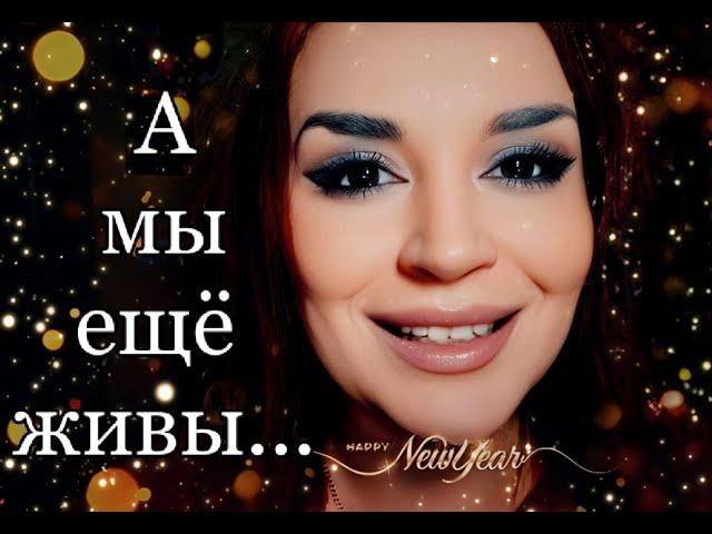 /А мы ещё живы.../ К Новому 2025 году!!! Ирина Самарина-Лабиринт