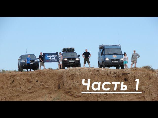 Экспедиция в Казахстан. Часть 1