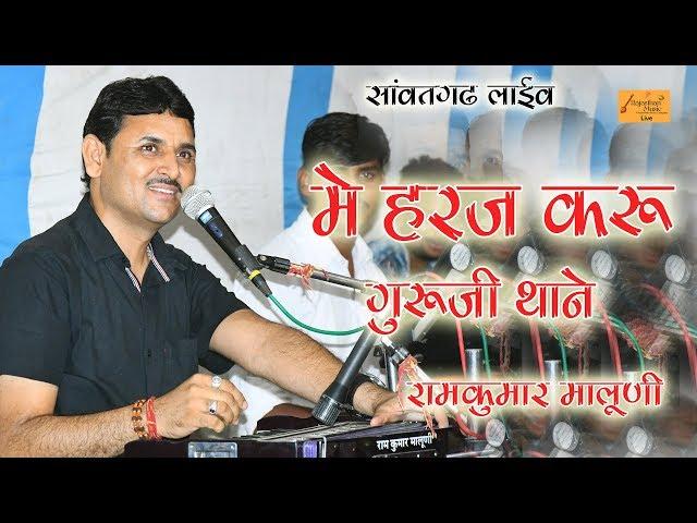 सांवतगढ लाईव रामकुमार मालुणी | ऐसी गुरूवंदना पहली बार सुनोगे | Rajasthan Music Live New Bhajan 2019