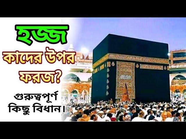 হজ্জ কাদের উপর ফরজ। Hajj foroj kar upore? আশরাফুর রহমান জমিরী। জমিরী মিডিয়া।