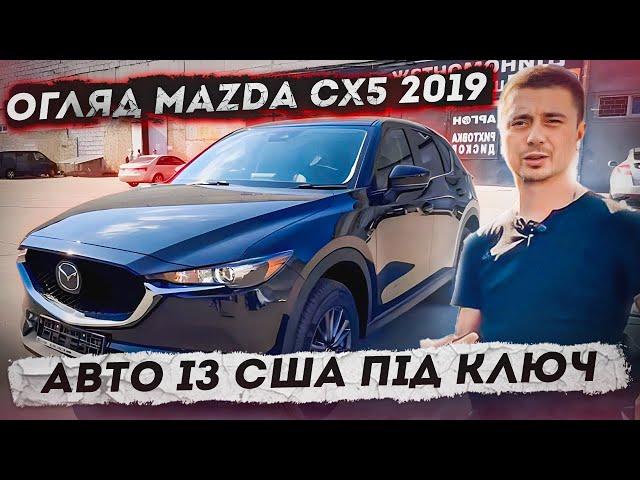 Огляд Mazda CX5 2019! Зробили клієнту авто під ключ! В скільки можна привезти Мазду із США під ключ?