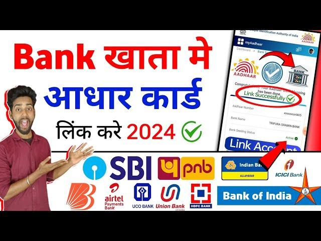 Aadhar ko bank khate me kaise jode | aadhar seeding kaise kare  | aadhar link