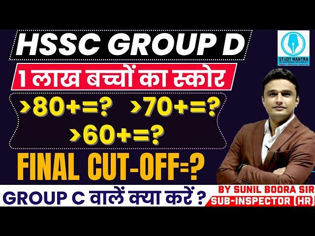 hssc group d final cut-off | group c वालें क्या करें ? | by Sunil Boora Sir