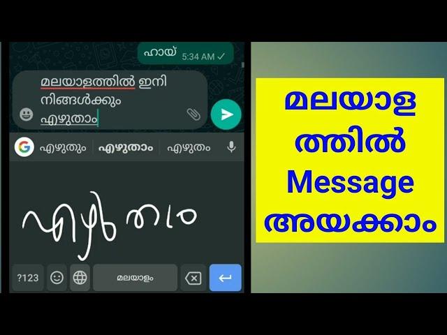 Malayalam typing in whatsApp/malayalam typing in android mobile/malayalam handwriting