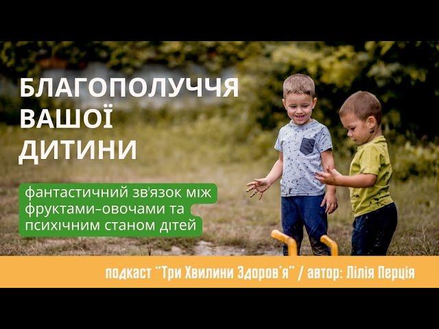 (49) Харчування та психічне здоров’я дітей: що потрібно знати батькам?