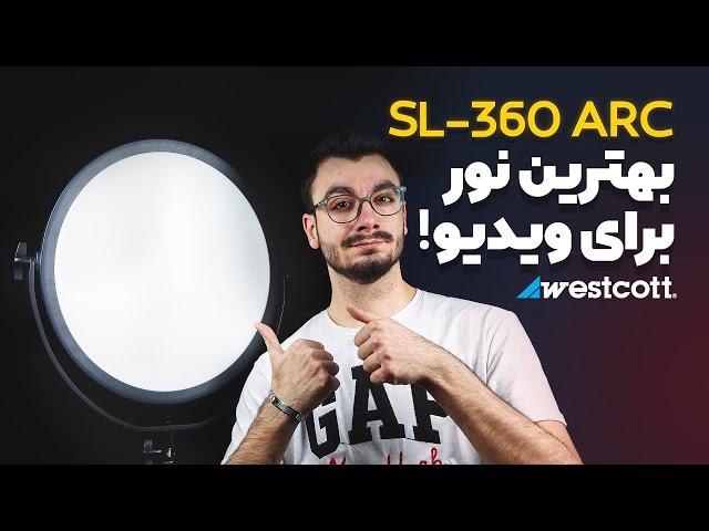 نورپردازی ویدیو و عکاسی تبلیغاتی با سافت لایت | Westcott Sl-360 Arc