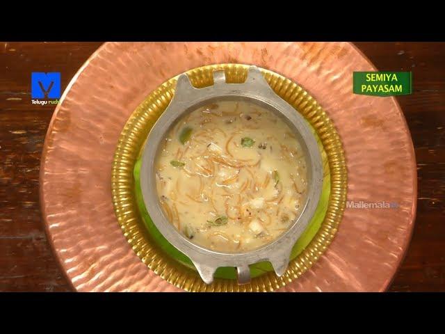 Semiya Payasam ( సేమియా పాయసం ) - How to Make Semiya Payasam | Telugu Ruchi - Cooking Videos