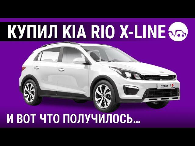 Отзывы владельцев Kia Rio X-Line