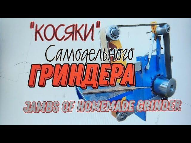 "КОСЯКИ"самодельного ГРИНДЕРА... Jambs of homemade grinder...