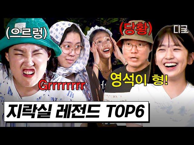 [#뿅뿅지구오락실] 지락실 시즌2 소취그 유명한 전설의 '영석이 형'의 시작ㅋㅋ 지락실 레전드 TOP6 모아보기 | #디글