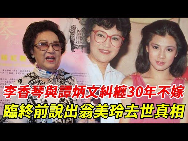 翁美玲乾媽李香琴，18歲未婚先孕，與譚炳文糾纏30年不嫁，臨終前終於說出翁美玲去世真相 #李香琴 #翁美玲 #HK娛樂台