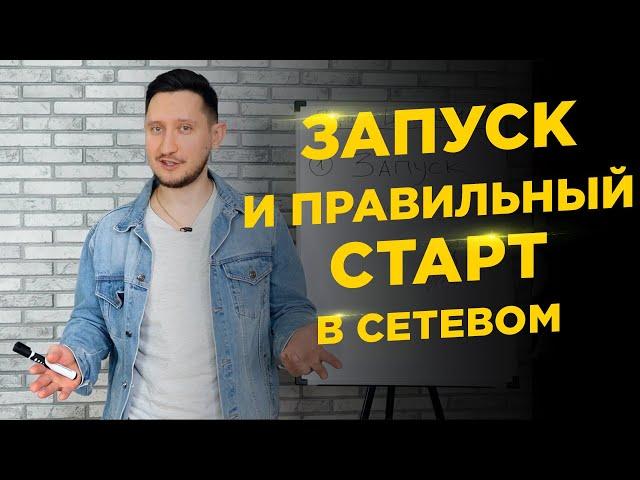 Урок№1 ЗАПУСК и Правильный Старт в Сетевом. Первые шаги в МЛМ