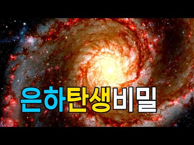 은하탄생비밀  #우주다큐 #과학다큐 #잠이안올때듣는이야기 space travel, Milky Way