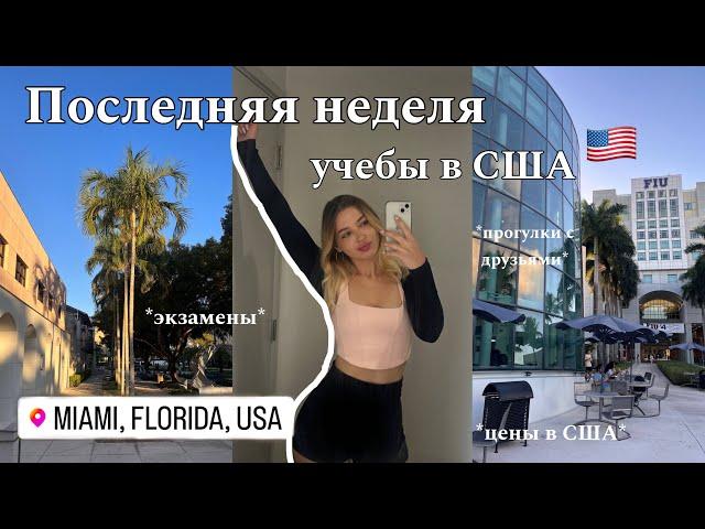 ПОСЛЕДНИЙ ДЕНЬ учебы в АМЕРИКАНСКОМ УНИВЕРЕ | vlog | неделя студента, цены, американские друзья