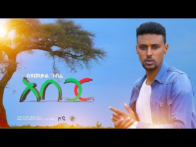 ABEGAR _ SYUMEKAL GEBRIE _ አበጋር_ስዩመቃል ገብሬ_New Ethiopian music 2021_(OFFICIA LYRICS VIDEO)