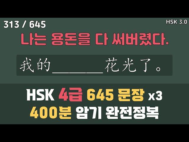 HSK4급. 단어 600개 & 예문 645개. 아나운서 발음. 중고급 중국어 독학으로 완전정복. 틀어놓기만 해도 무의식 암기됨. [ 찐화쌤 중국어 ]