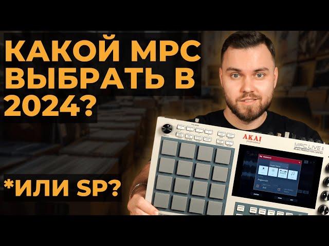 Какой MPC выбрать в 2024? Или SP-404 mk2? или Push3?