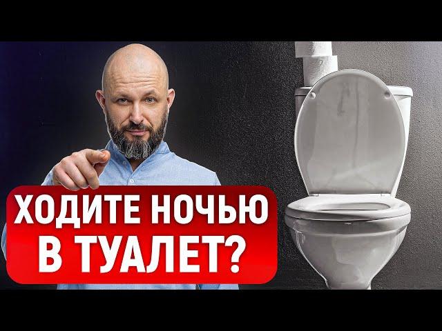 Надоело вставать ночью в ТУАЛЕТ? Сделайте ЭТО и вы точно решите ПРОБЛЕМУ!